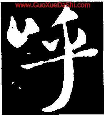 呼,褚遂良,書法字典